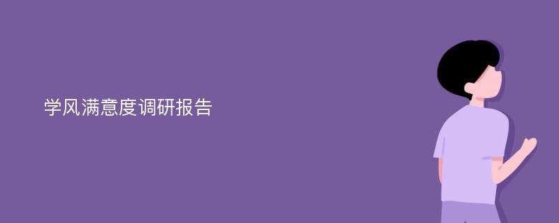 学风满意度调研报告