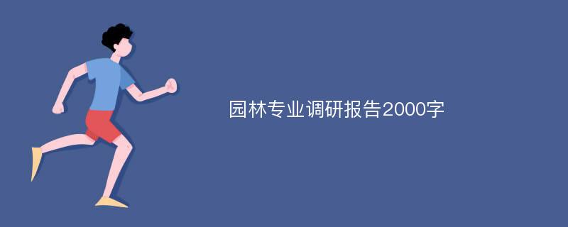 园林专业调研报告2000字