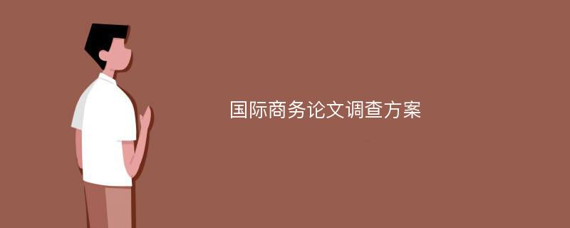 国际商务论文调查方案