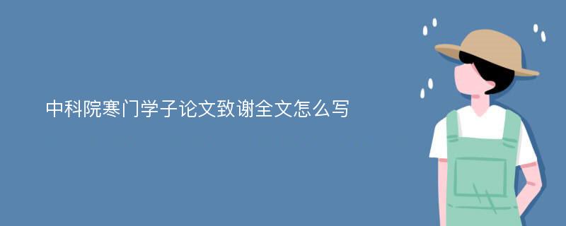 中科院寒门学子论文致谢全文怎么写