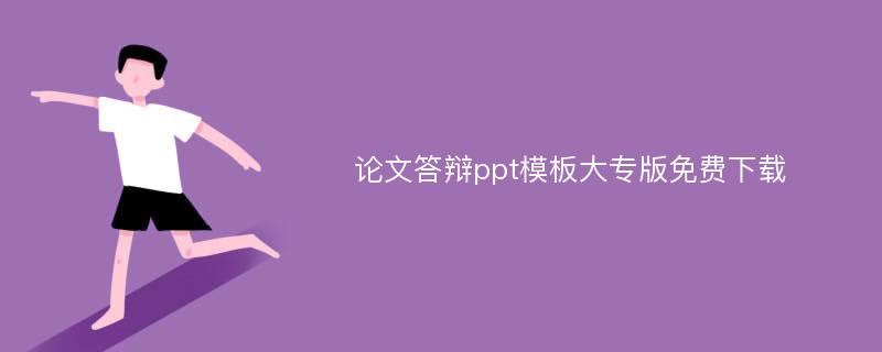 论文答辩ppt模板大专版免费下载