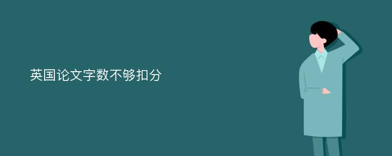 英国论文字数不够扣分