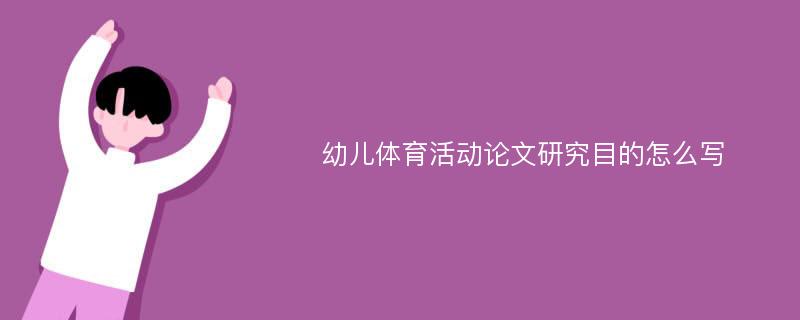 幼儿体育活动论文研究目的怎么写