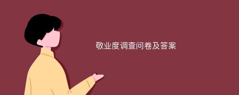 敬业度调查问卷及答案