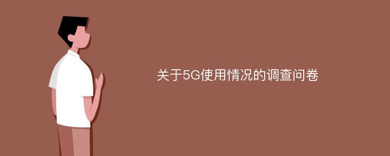 关于5G使用情况的调查问卷