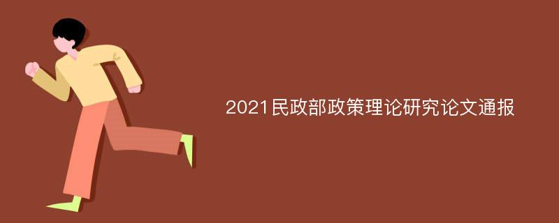 2021民政部政策理论研究论文通报