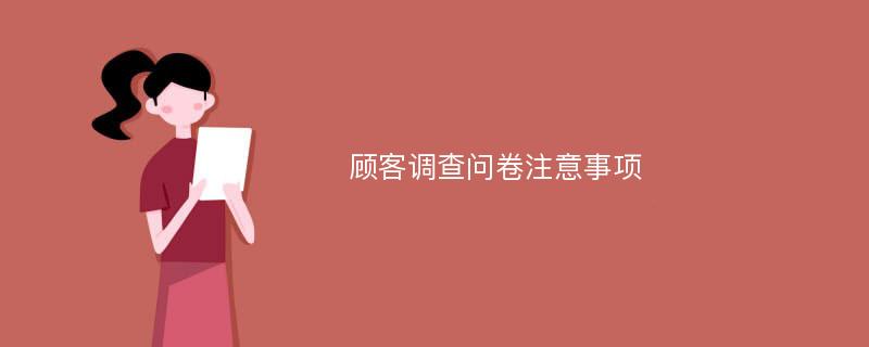 顾客调查问卷注意事项