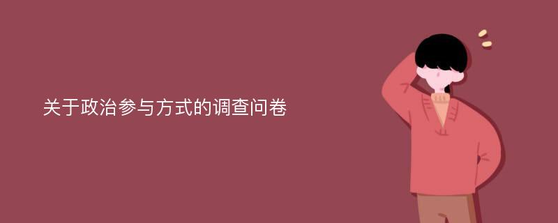 关于政治参与方式的调查问卷