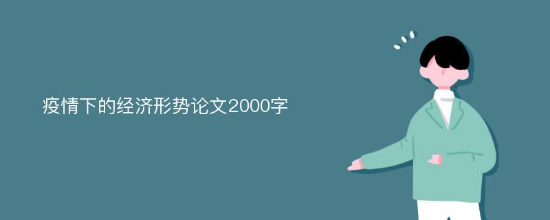 疫情下的经济形势论文2000字