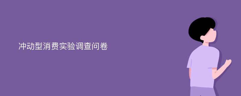 冲动型消费实验调查问卷