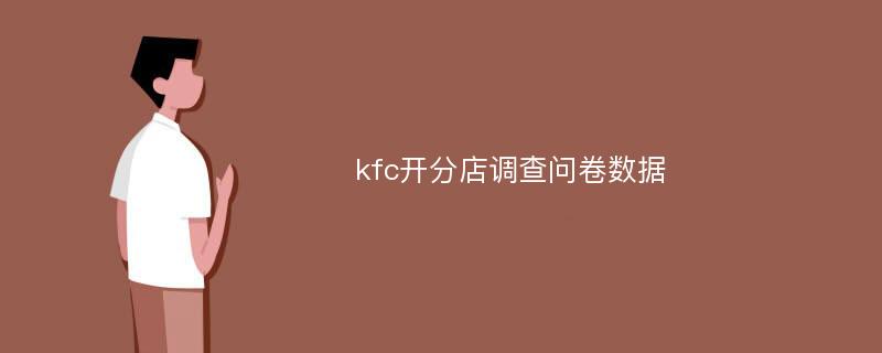 kfc开分店调查问卷数据