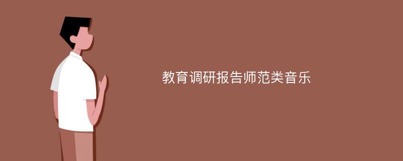 教育调研报告师范类音乐