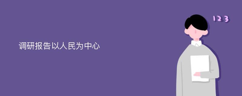 调研报告以人民为中心