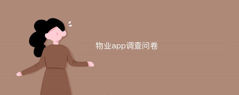 物业app调查问卷