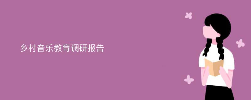 乡村音乐教育调研报告